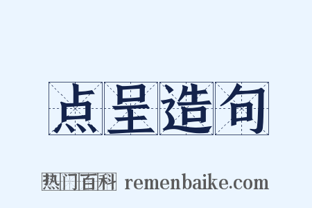 点呈造句是什么意思的图片